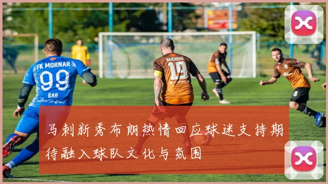 马刺新秀布朗热情回应球迷支持期待融入球队文化与氛围