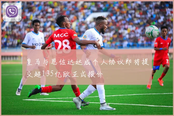 皇马与恩佐达达成个人协议即将提交超135亿欧正式报价