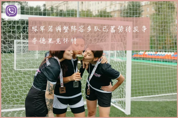 绿军若调整阵容多队已蓄势待发争夺德里克怀特