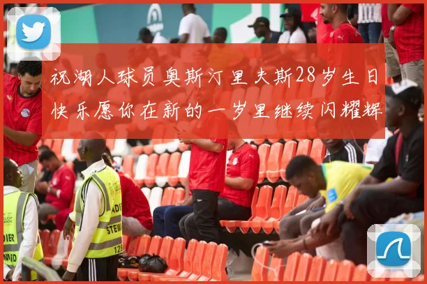 祝湖人球员奥斯汀里夫斯28岁生日快乐愿你在新的一岁里继续闪耀辉煌