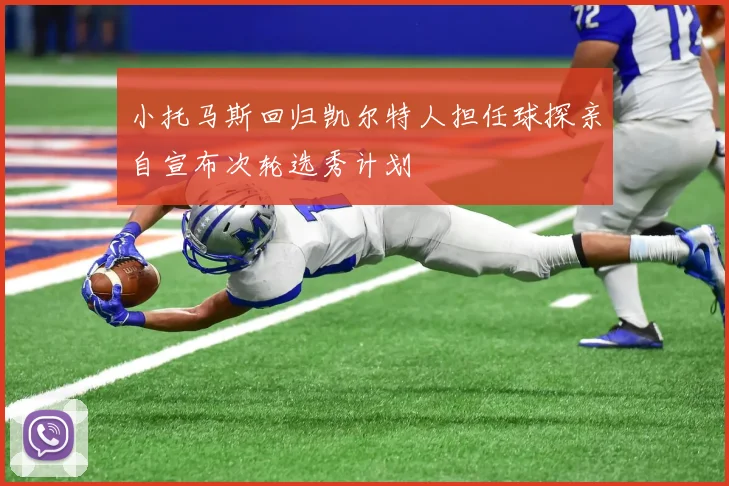 小托马斯回归凯尔特人担任球探亲自宣布次轮选秀计划