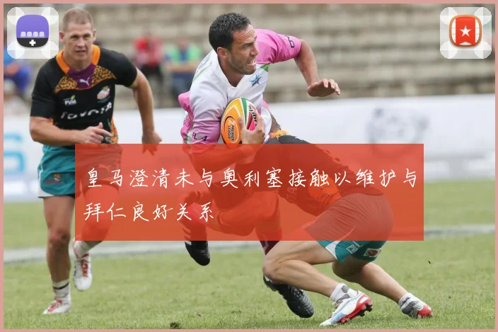 皇马澄清未与奥利塞接触以维护与拜仁良好关系