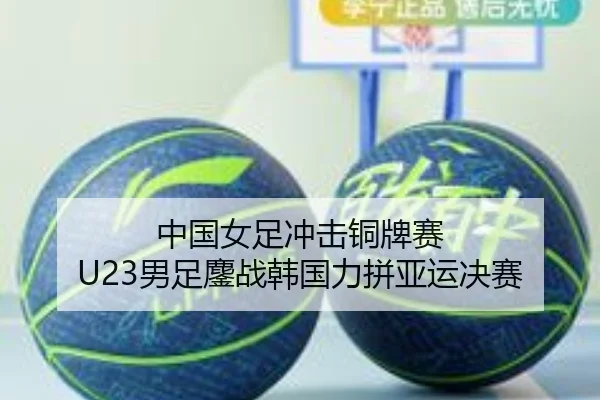 中国女足冲击铜牌赛 U23男足鏖战韩国力拼亚运决赛